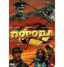 Порода (2002)