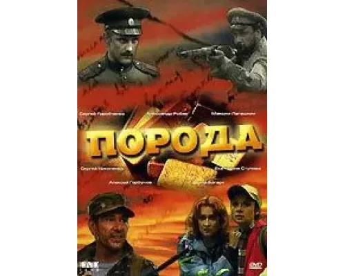 Порода  (фильм 2002) смотреть онлайн