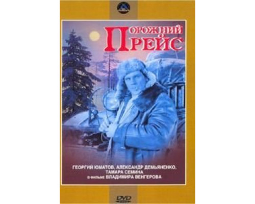 Порожний рейс  (фильм 1963) смотреть онлайн