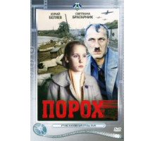 Порох (1985)