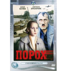 Порох (1985)