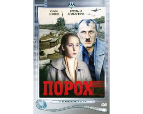 Порох  (фильм 1985) смотреть онлайн