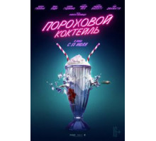Пороховой коктейль (2021)