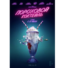 Пороховой коктейль (2021)
