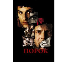 Порок (2001)