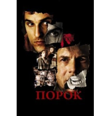 Порок (2001)