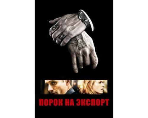 Порок на экспорт  (фильм 2007) смотреть онлайн