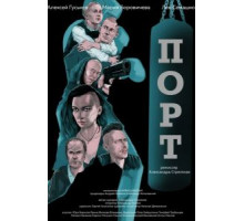 Порт (2019)