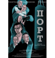 Порт (2019)