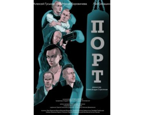 Порт  (фильм 2019) смотреть онлайн