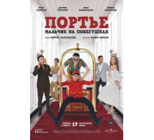Портье: Мальчик на побегушках (2021)