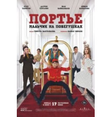 Портье: Мальчик на побегушках (2021)