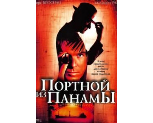 Портной из Панамы  (фильм 2001) смотреть онлайн