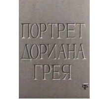 Портрет Дориана Грея (1968)