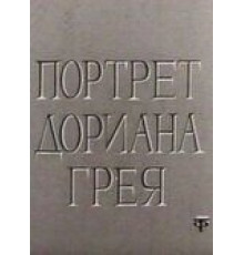 Портрет Дориана Грея (1968)