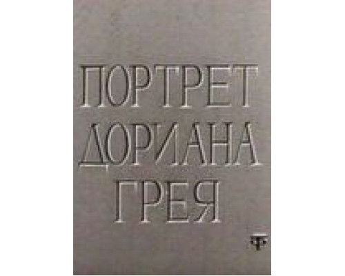 Портрет Дориана Грея  (фильм 1968) смотреть онлайн