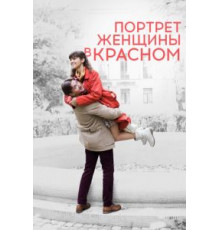 Портрет женщины в красном (2016)