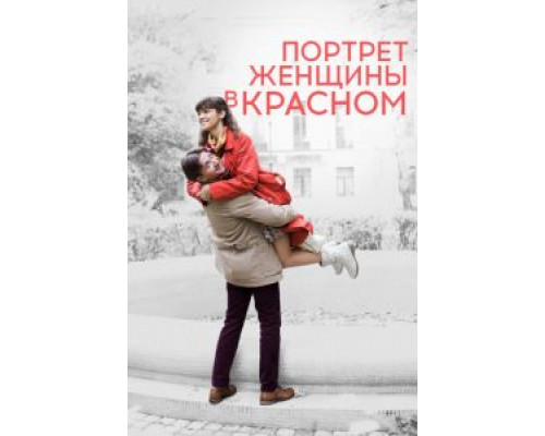 Портрет женщины в красном  (фильм 2016) смотреть онлайн