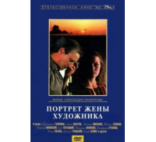 Портрет жены художника (1981)