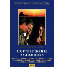 Портрет жены художника (1981)