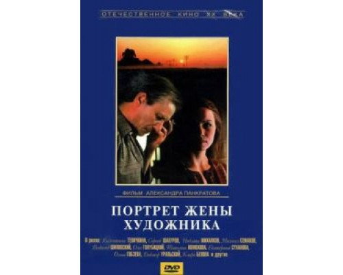 Портрет жены художника  (фильм 1981) смотреть онлайн