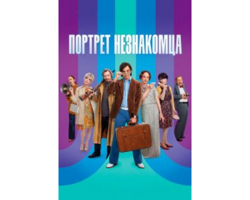 Портрет незнакомца  (фильм 2021) смотреть онлайн
