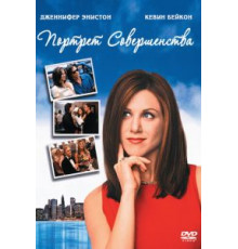 Портрет совершенства (1997)