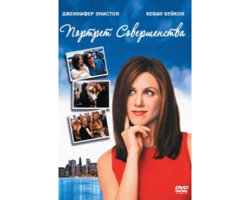 Портрет совершенства  (фильм 1997) смотреть онлайн