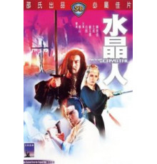 Портрет в кристалле (1983)