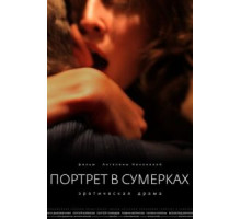 Портрет в сумерках (2011)