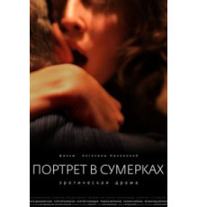 Портрет в сумерках (2011)
