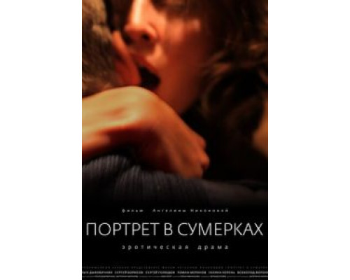Портрет в сумерках  (фильм 2011) смотреть онлайн