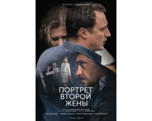 Портрет второй жены  (фильм 2017) смотреть онлайн