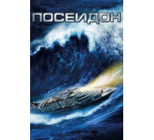 Посейдон (2006)