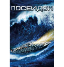 Посейдон (2006)