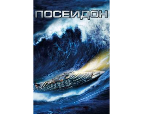 Посейдон  (фильм 2006) смотреть онлайн