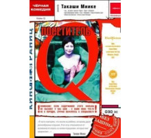 Посетитель Q (2001)