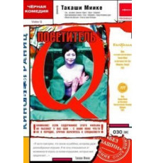 Посетитель Q (2001)