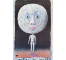 Посетитель музея (1989)