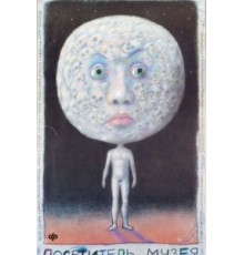 Посетитель музея (1989)