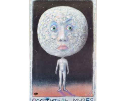 Посетитель музея  (фильм 1989) смотреть онлайн