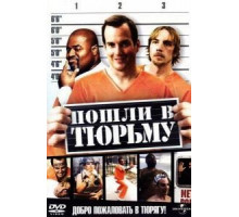 Пошли в тюрьму (2006)