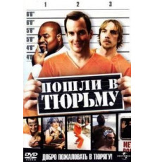 Пошли в тюрьму (2006)