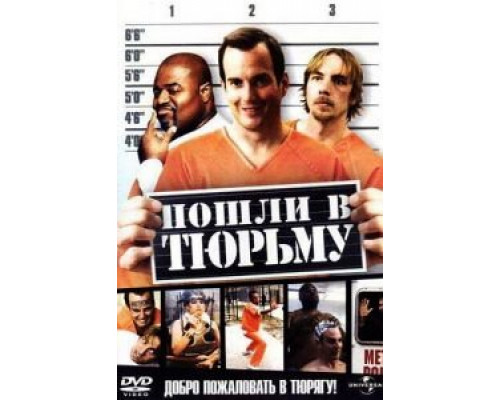Пошли в тюрьму  (фильм 2006) смотреть онлайн