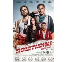 Пошумим! (2022)