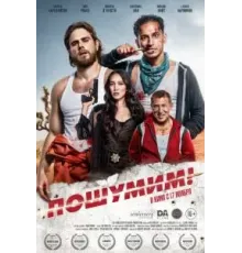 Пошумим! (2022)