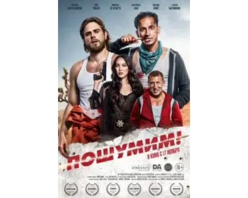 Пошумим!  (фильм 2022) смотреть онлайн