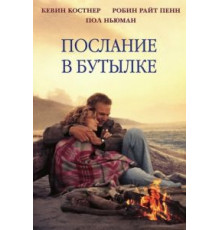 Послание в бутылке (1999)