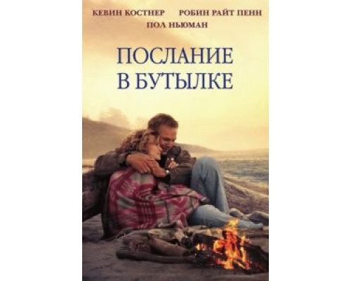 Послание в бутылке  (фильм 1999) смотреть онлайн