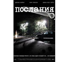 Послания (2007)